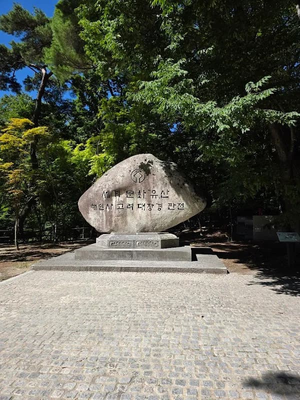 해인사 (유네스코) 3