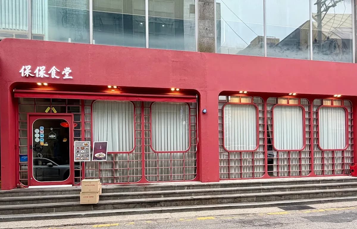 보보식당 압구정 1