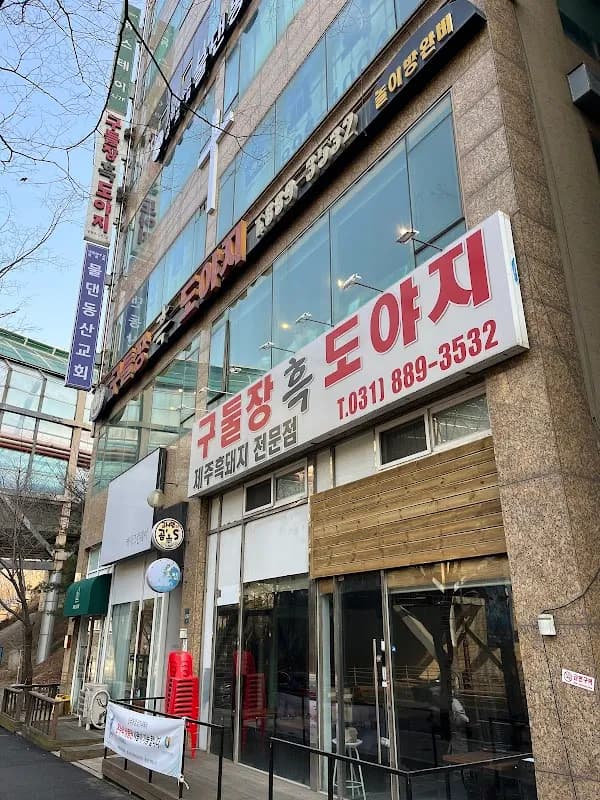 구들장흑도야지 1