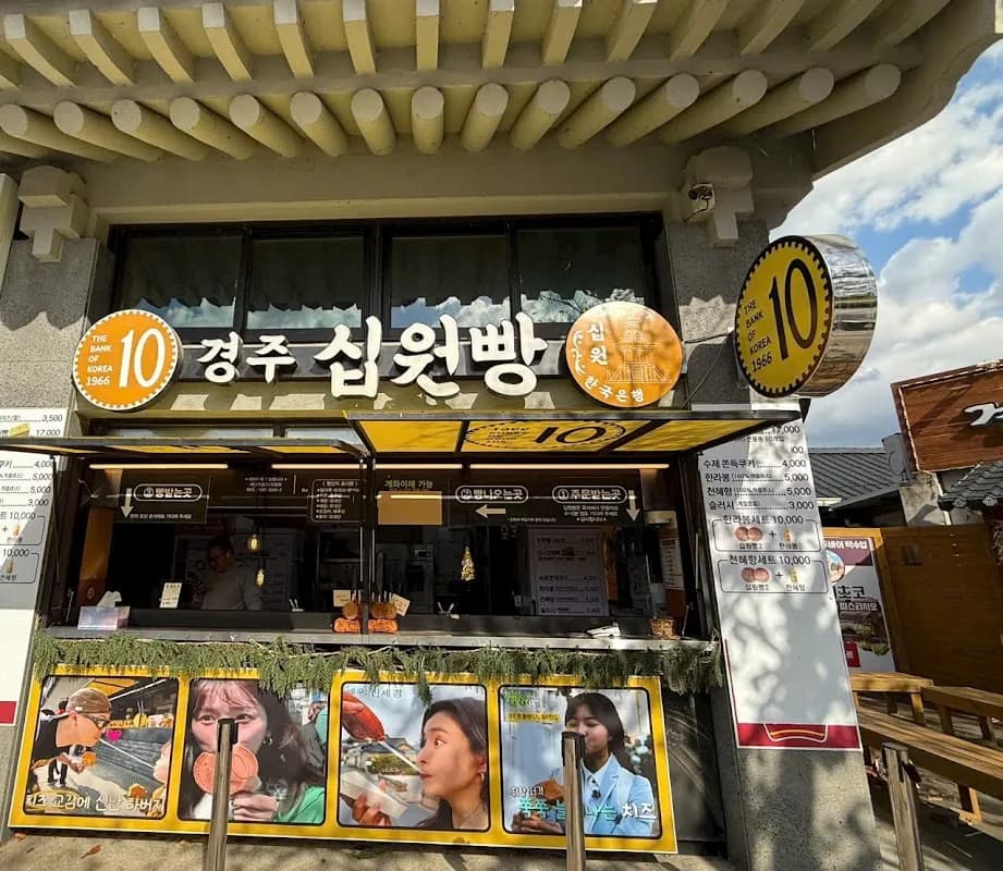 慶州十ウォンパン 3
