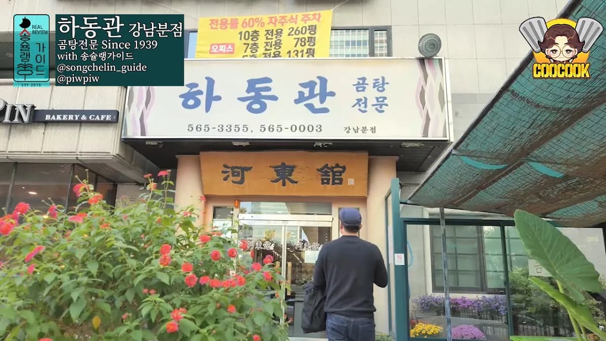 河東館コムタン 1