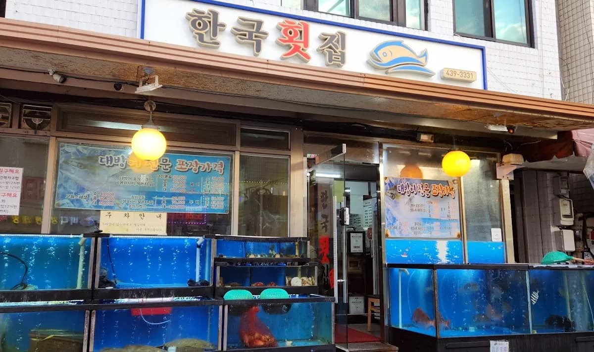 한국횟집 1