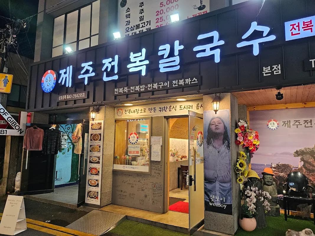 済州アワビカルグクス（手打ち麺） 1