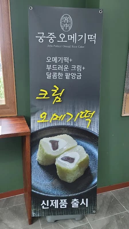 제주 오메기떡 5