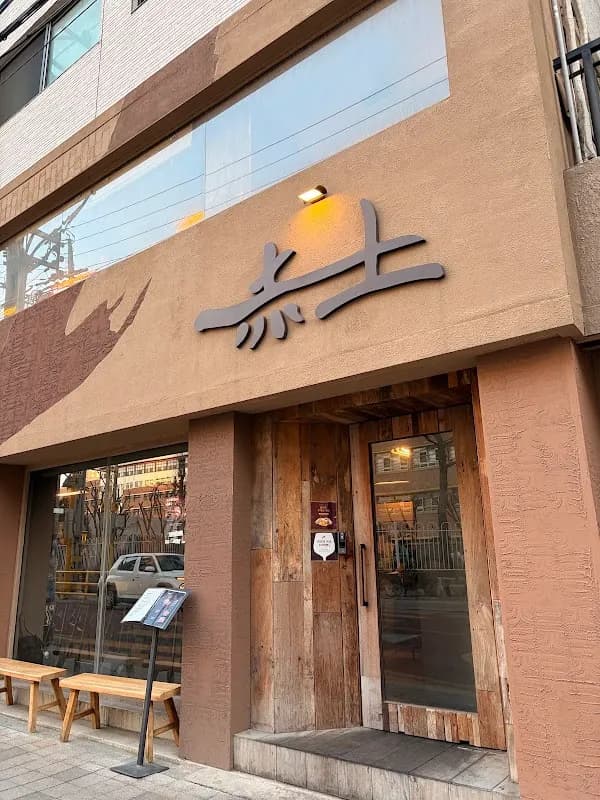 적토 발효구이 2