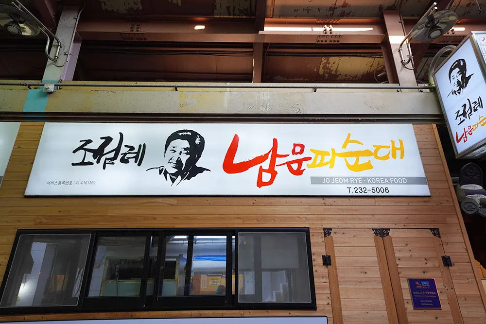 조점례남문피순대 1