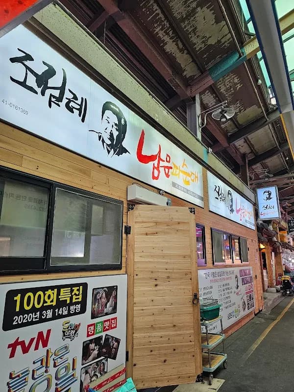 조점례남문피순대 5