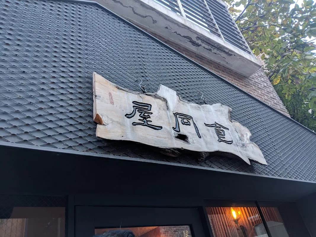 옥동식 서교점 1