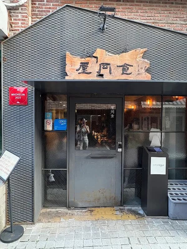 옥동식 서교점 4