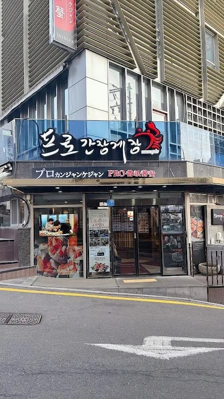 프로 간장게장 5