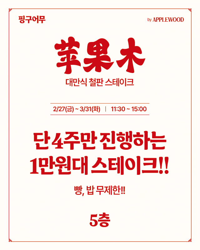 Applewood Pop-up in Busan 1