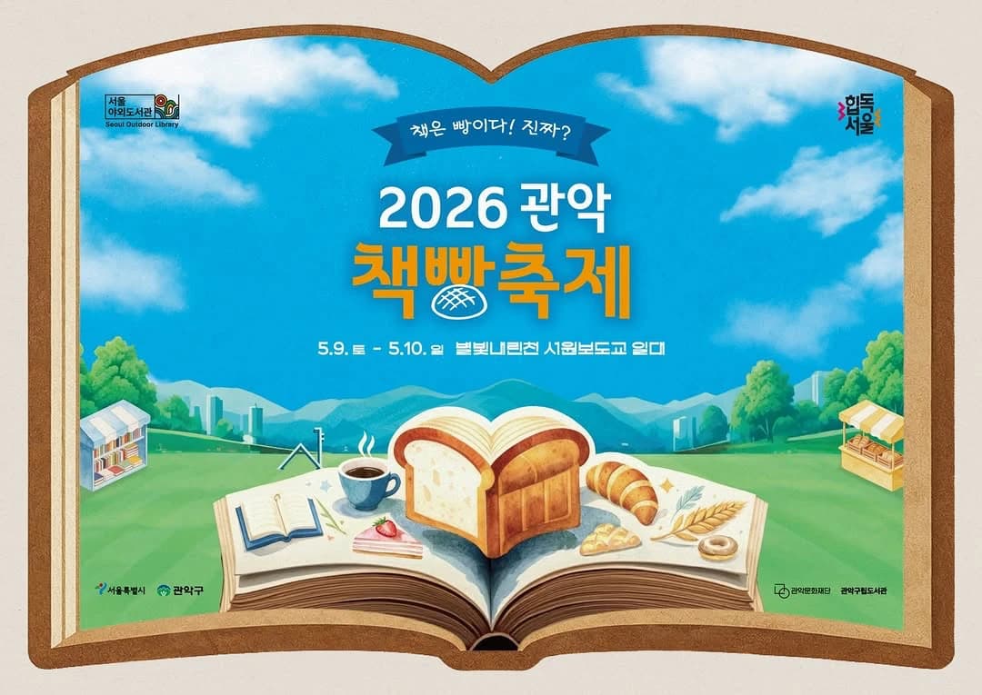 2026 Gwanak Book & Bakery Festival 1