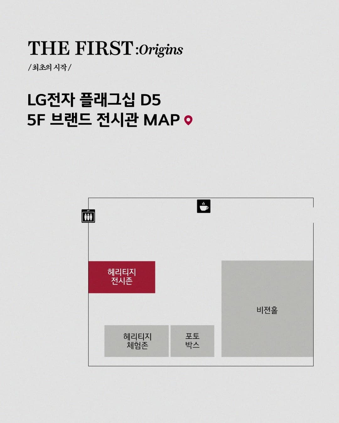 LG전자 브랜드 전시 - THE FIRST : Origins 2