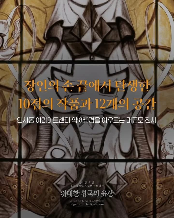 Cookie Run: Kingdom Art Collaboration Exhibition: The Legacy of the Great Kingdom 5