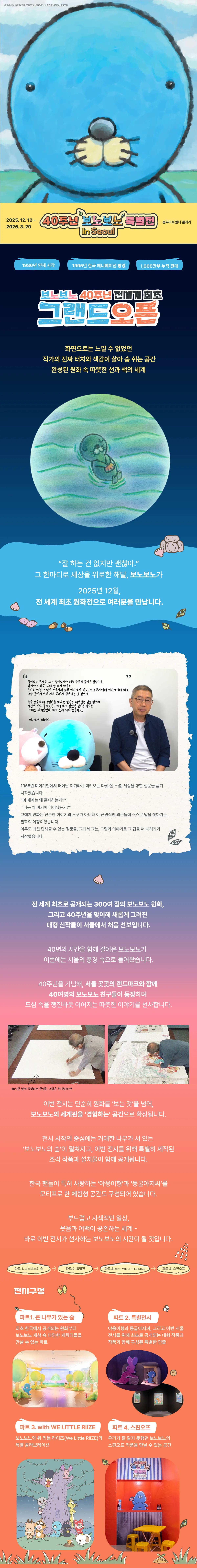 Bonobono 40th Anniversary Exhibition 4