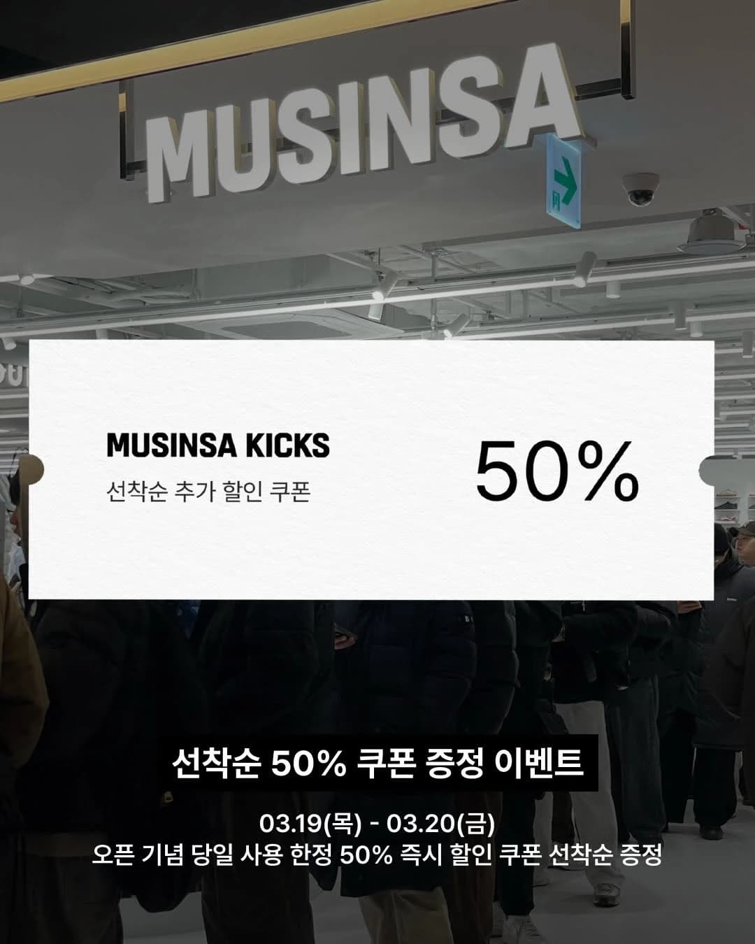 Musinsa Kicks Seongsu Grand Opening Event 4