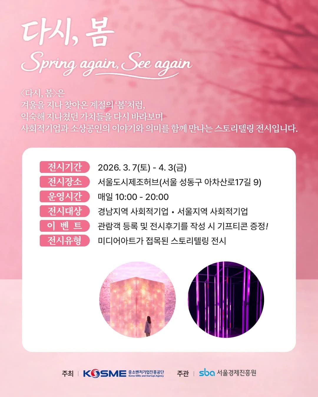 Seoul Urban Manufacturing Hub March Exhibition: Spring's Return 2