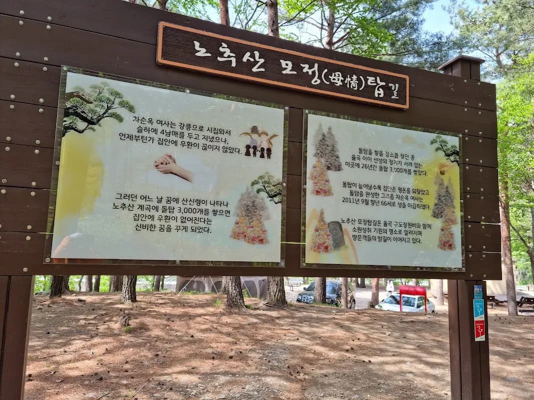 노추산 모정탑길 5