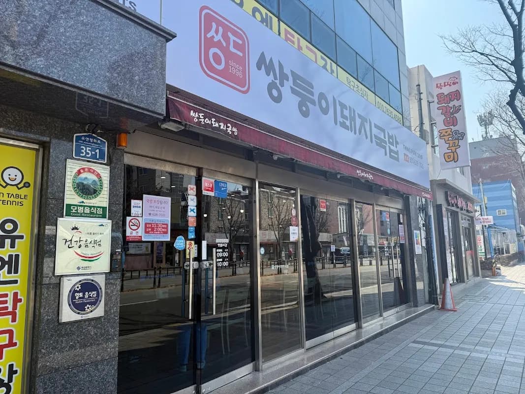 쌍둥이돼지국밥 본점 2