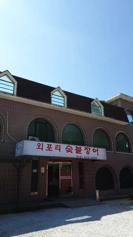 외포리숯불장어 1