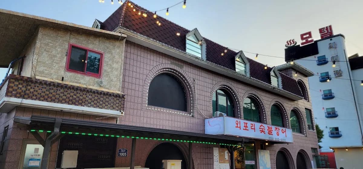 외포리숯불장어 5